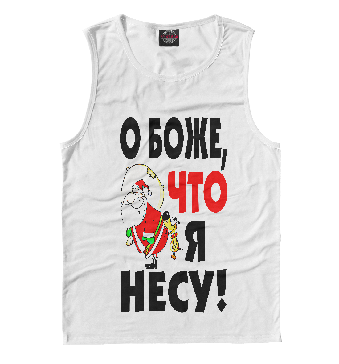 

О боже, что я несу!