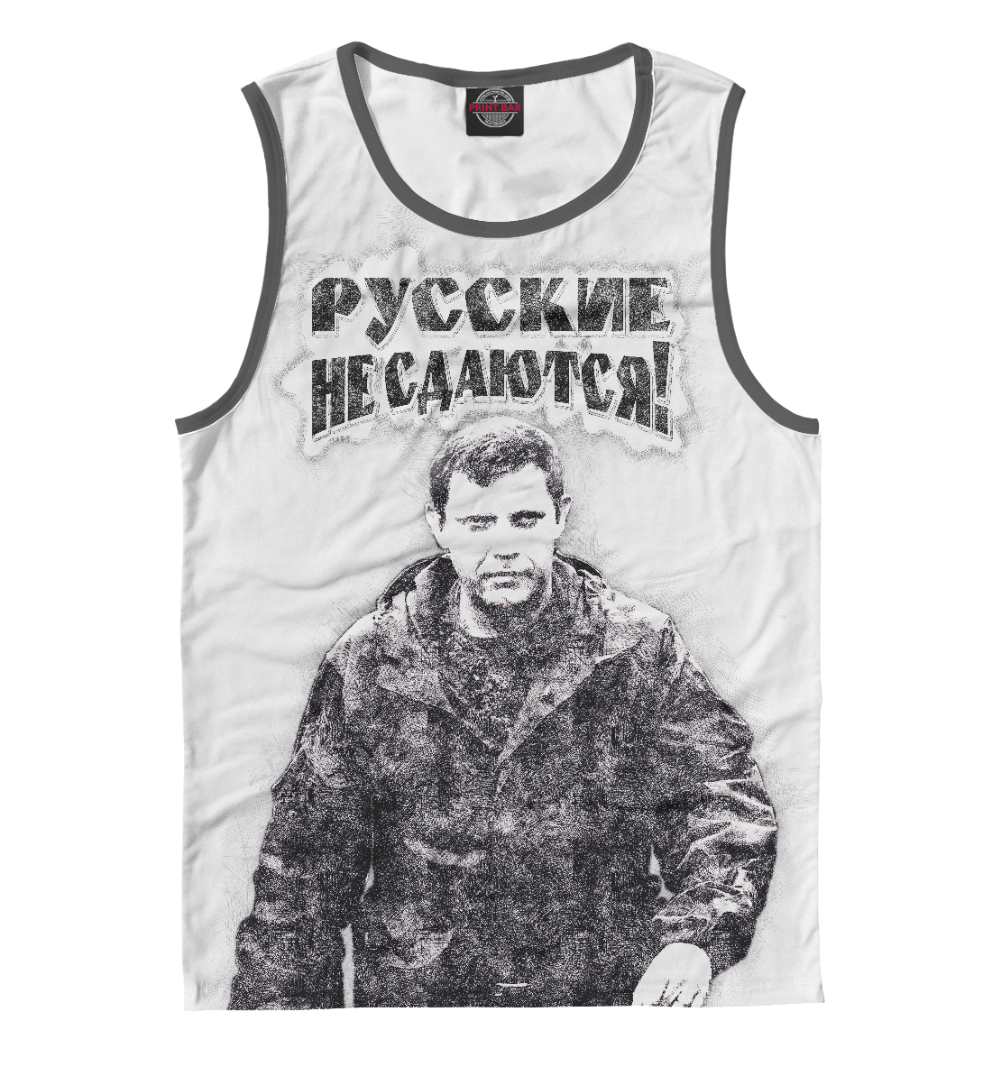

Русские не сдаются