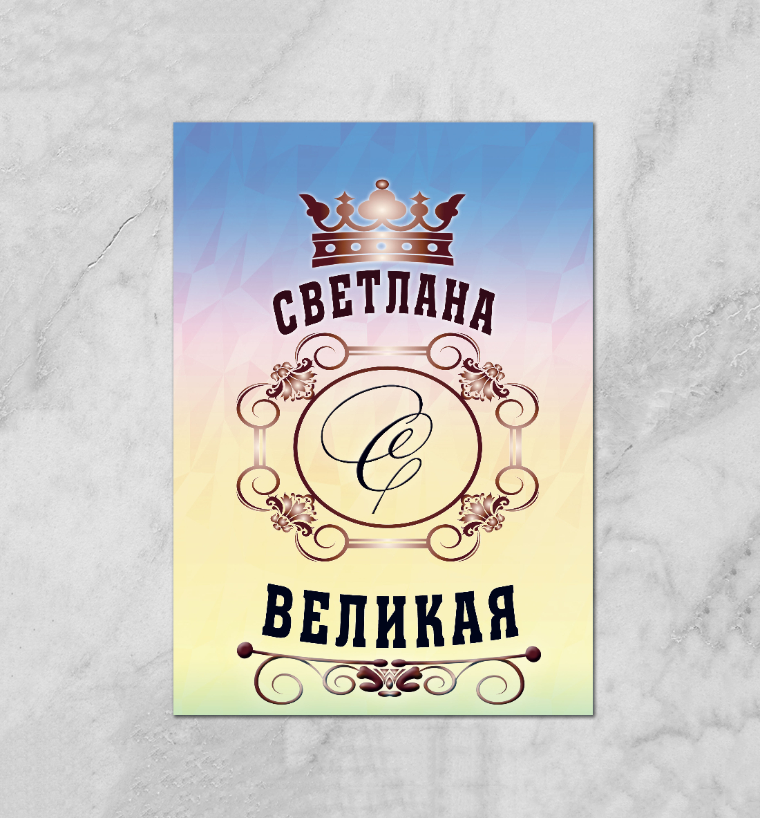 

Светлана Великая