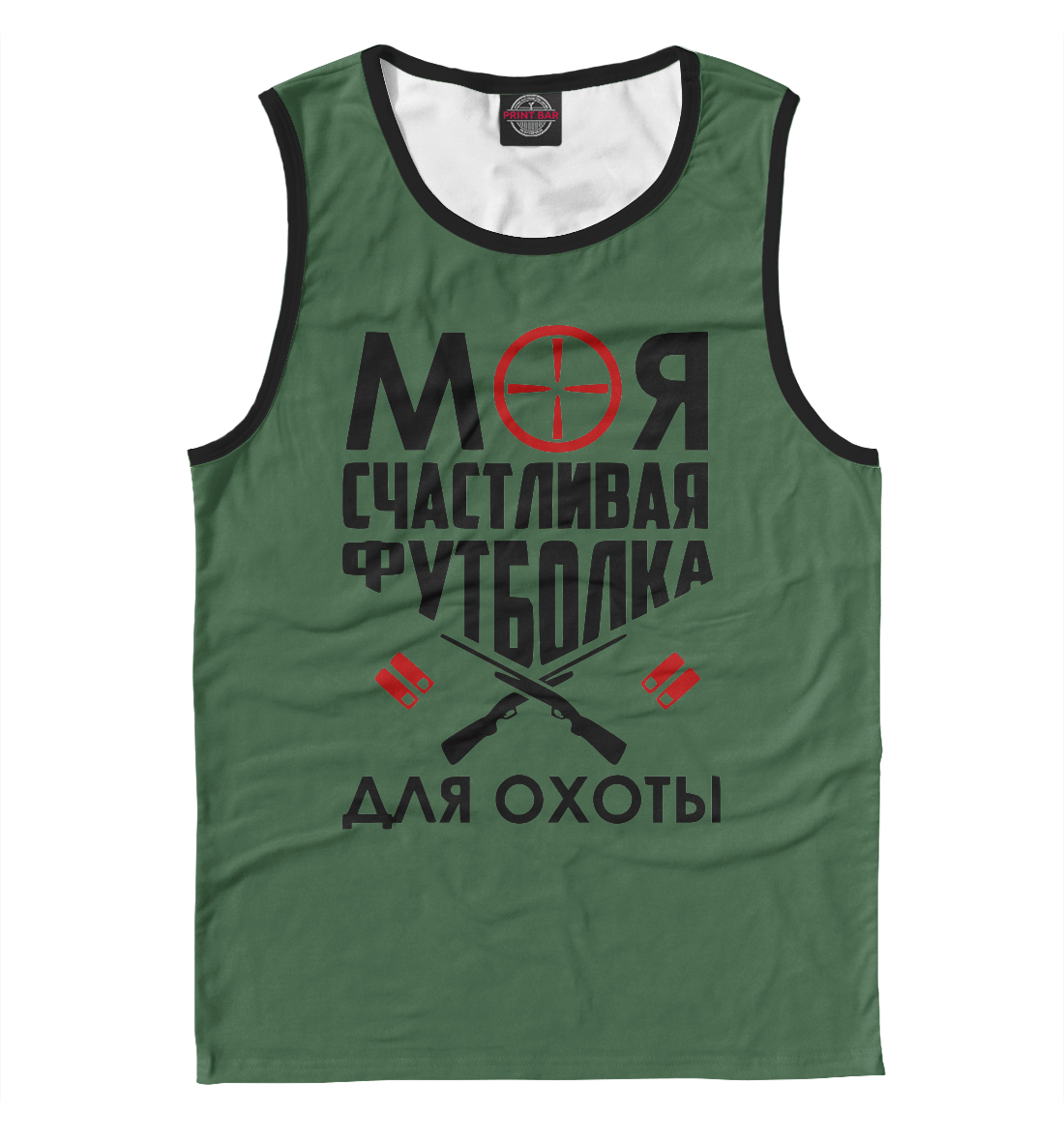 

Моя счастливая футболка для охоты