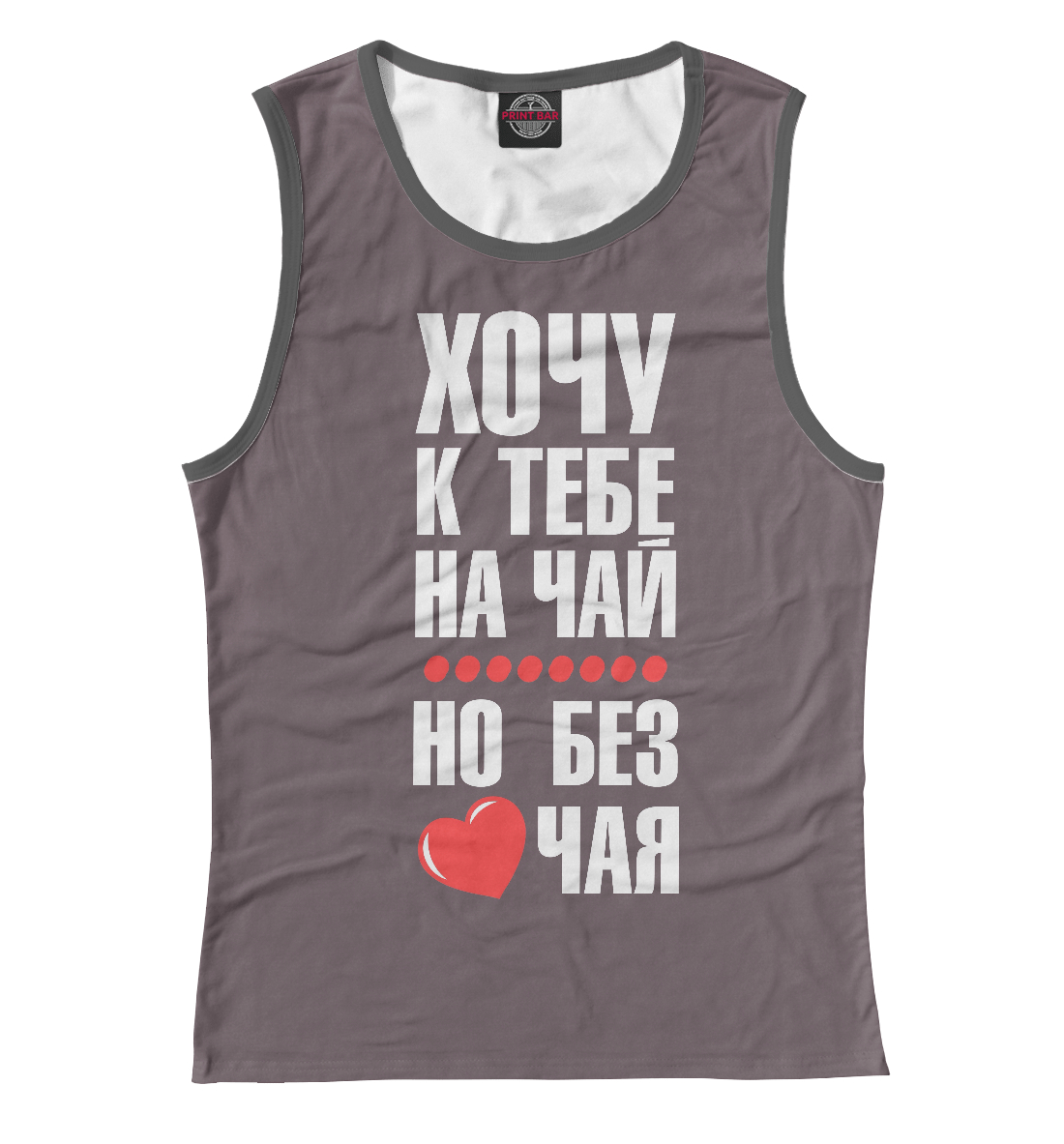 

Хочу к тебе на чай...