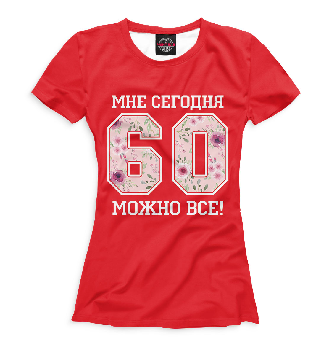 

60 — мне сегодня можно все!