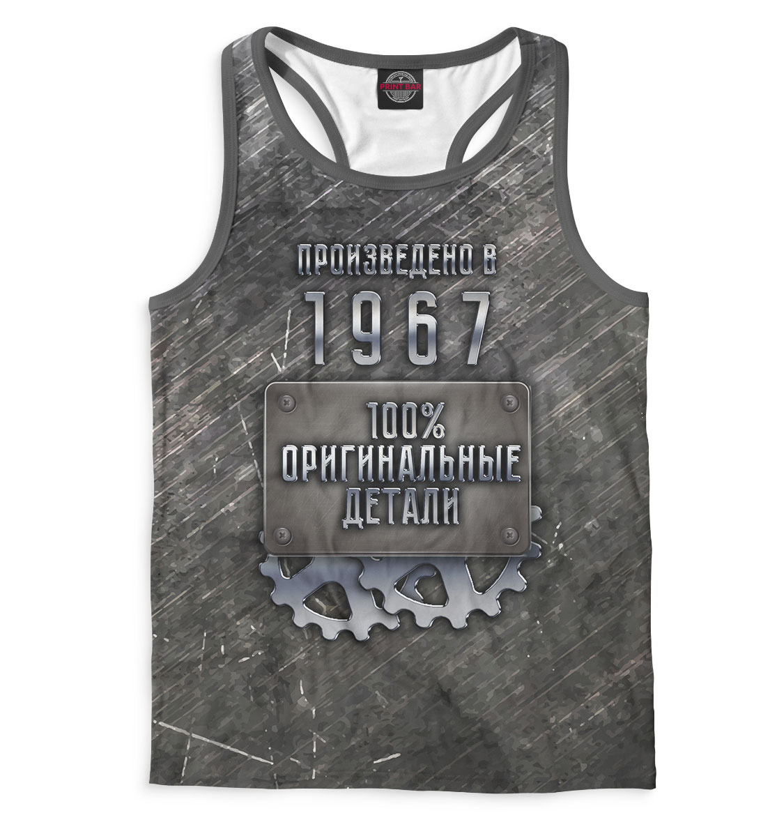 

Произведено в 1967