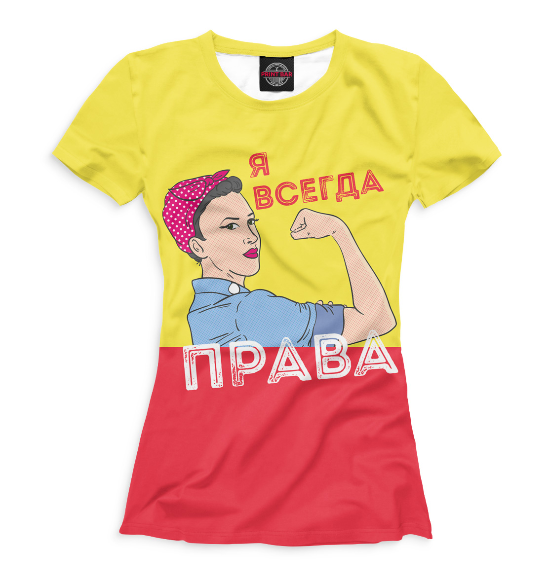 

Я всегда права