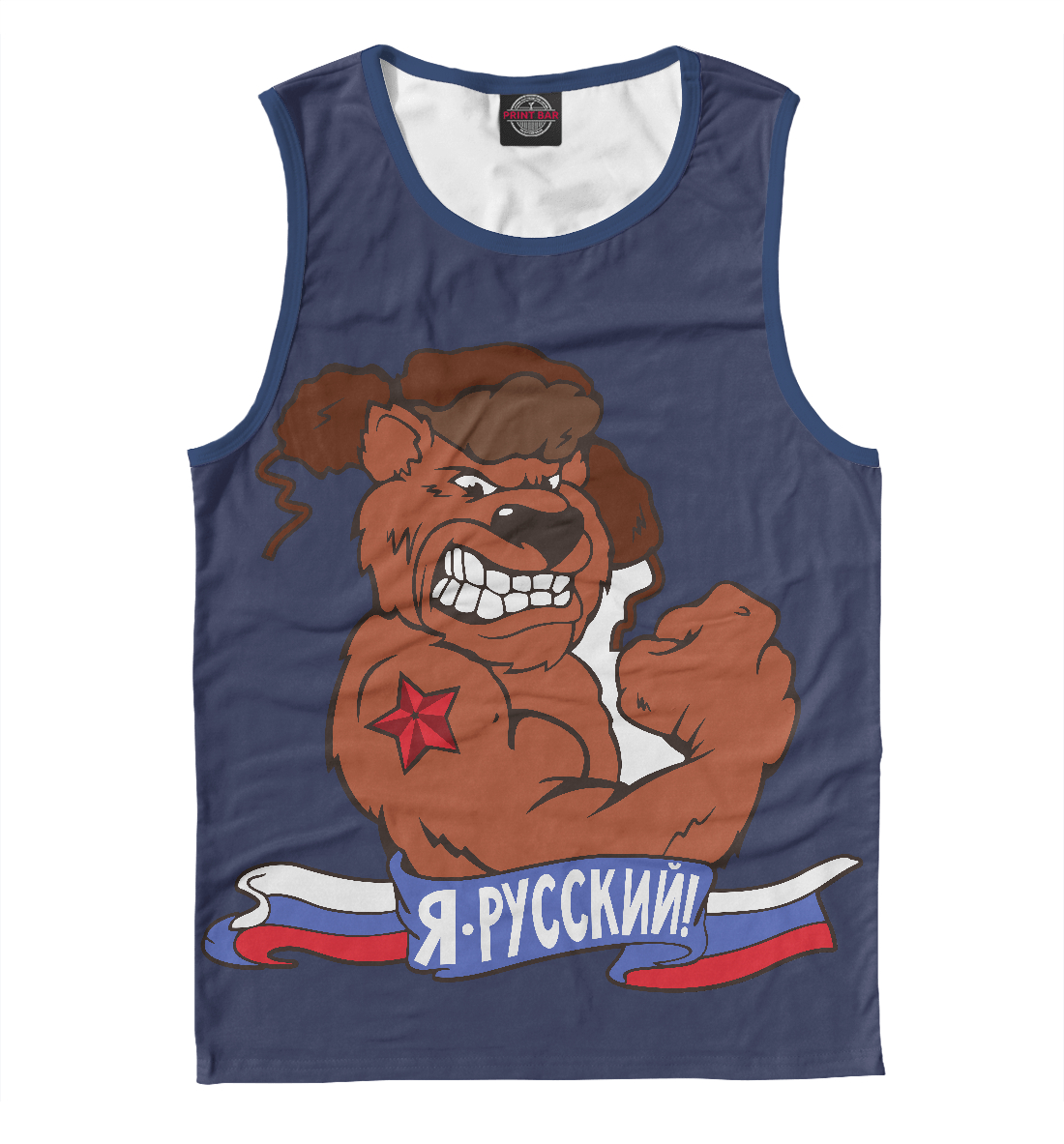 

Я русский