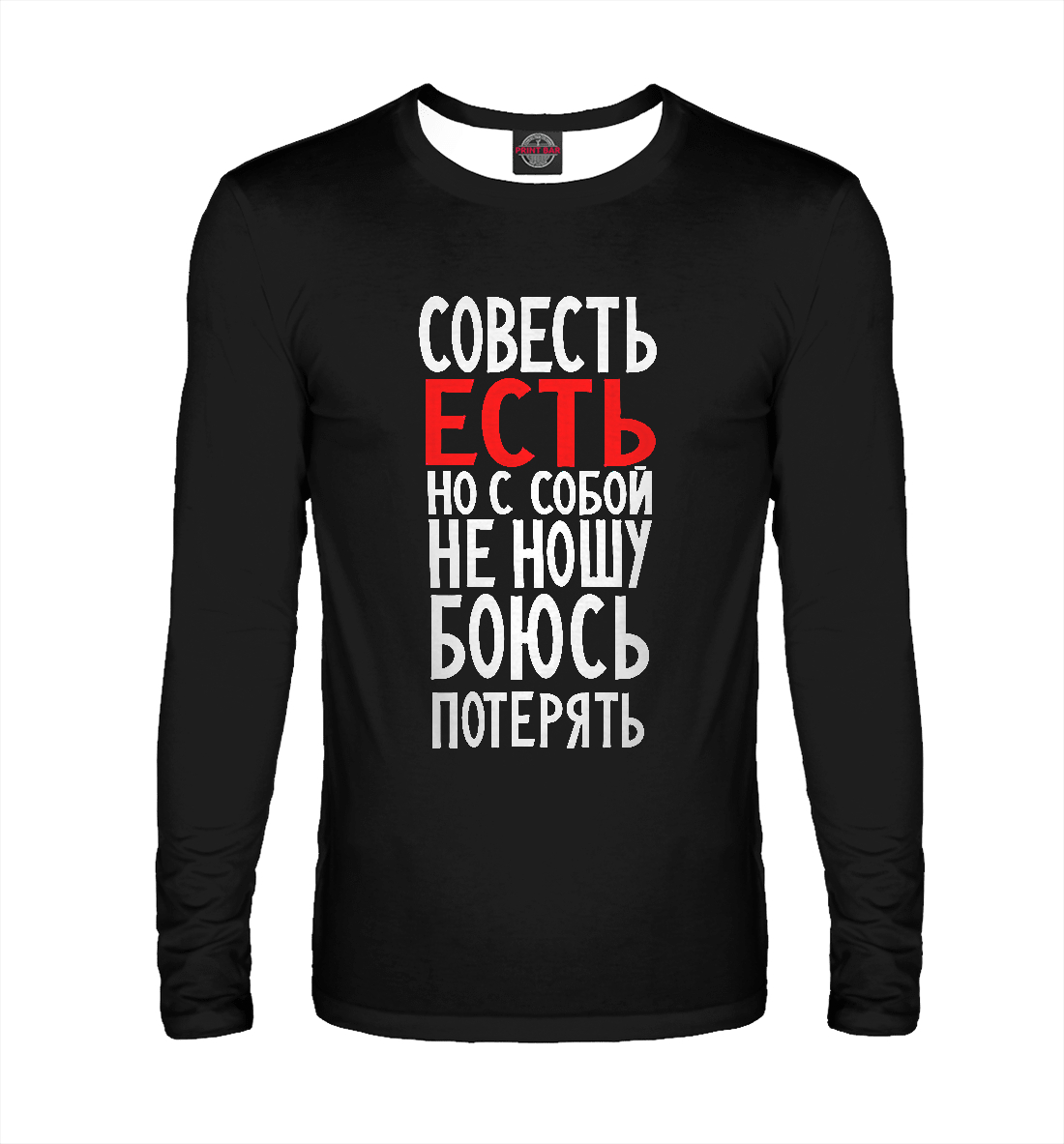 

Совесть есть но с собой не ношу боюсь потерять
