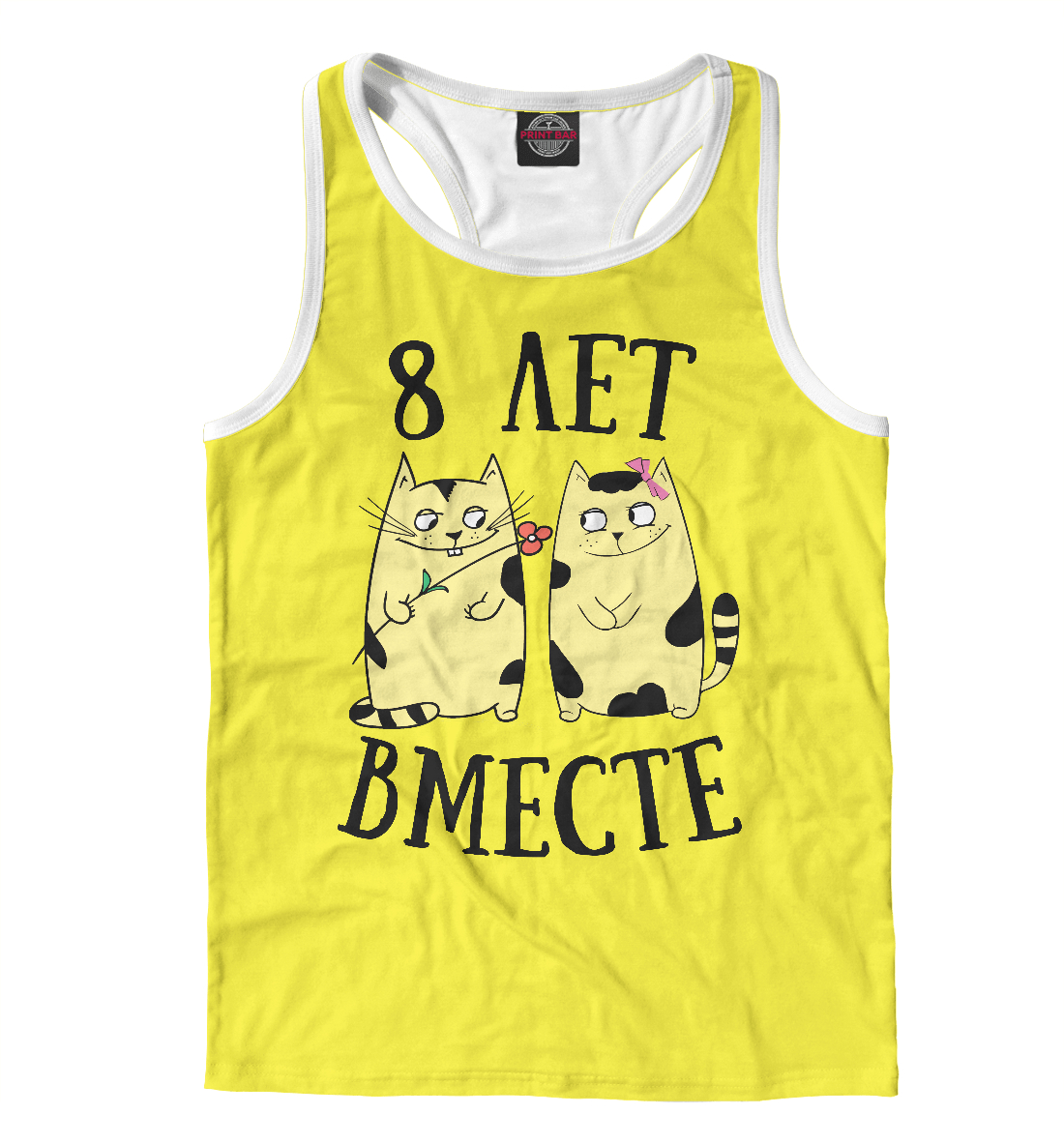 

Восемь лет вместе