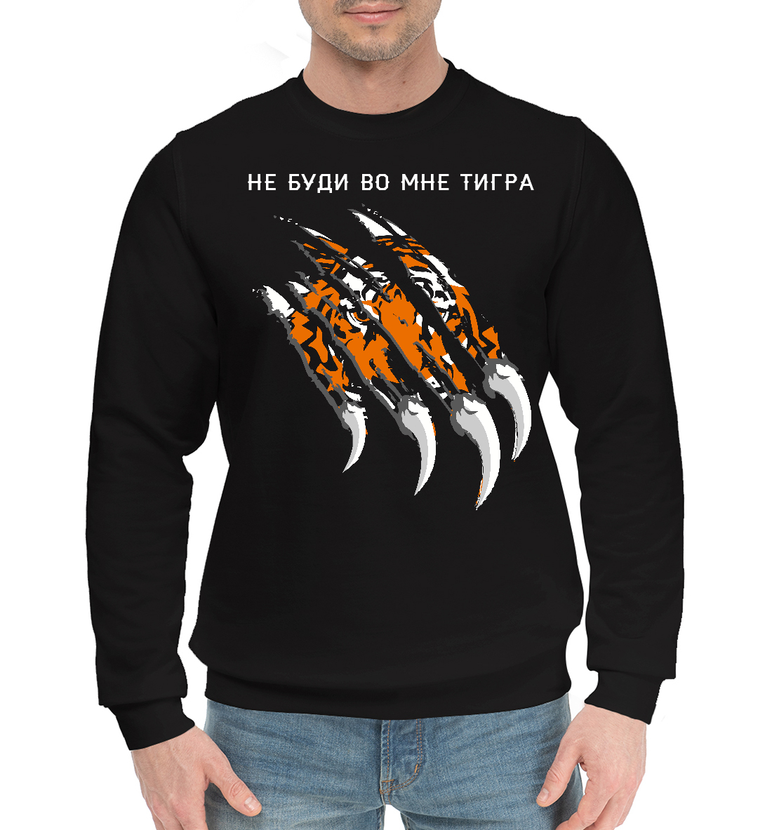 

Не буди во мне тигра