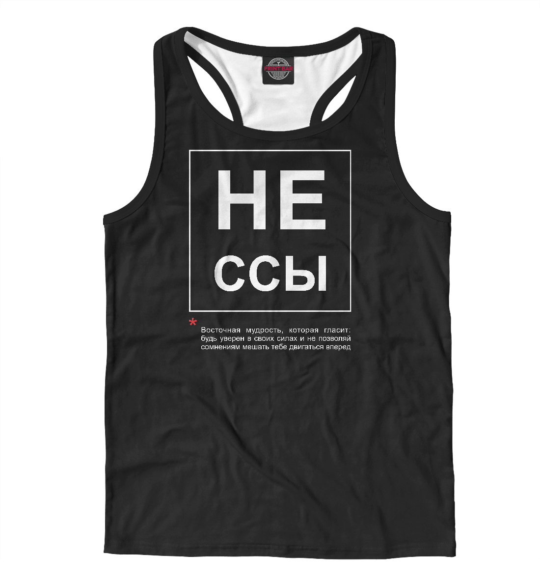 

Не ссы