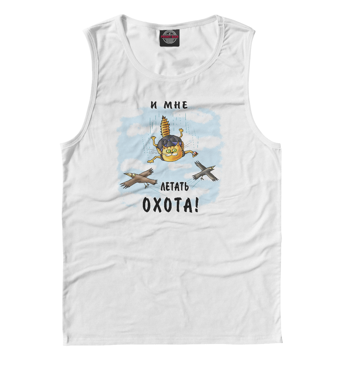 

И мне летать охота