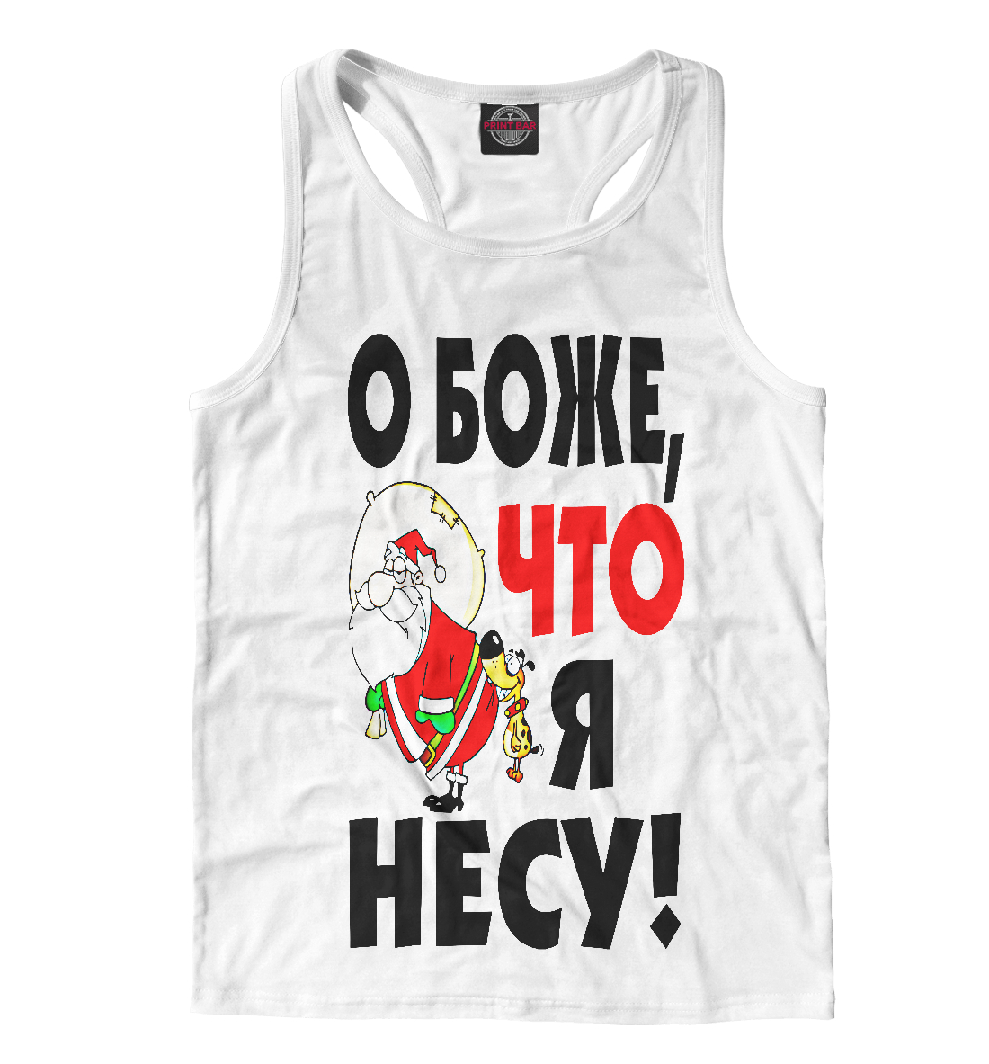

О боже, что я несу!