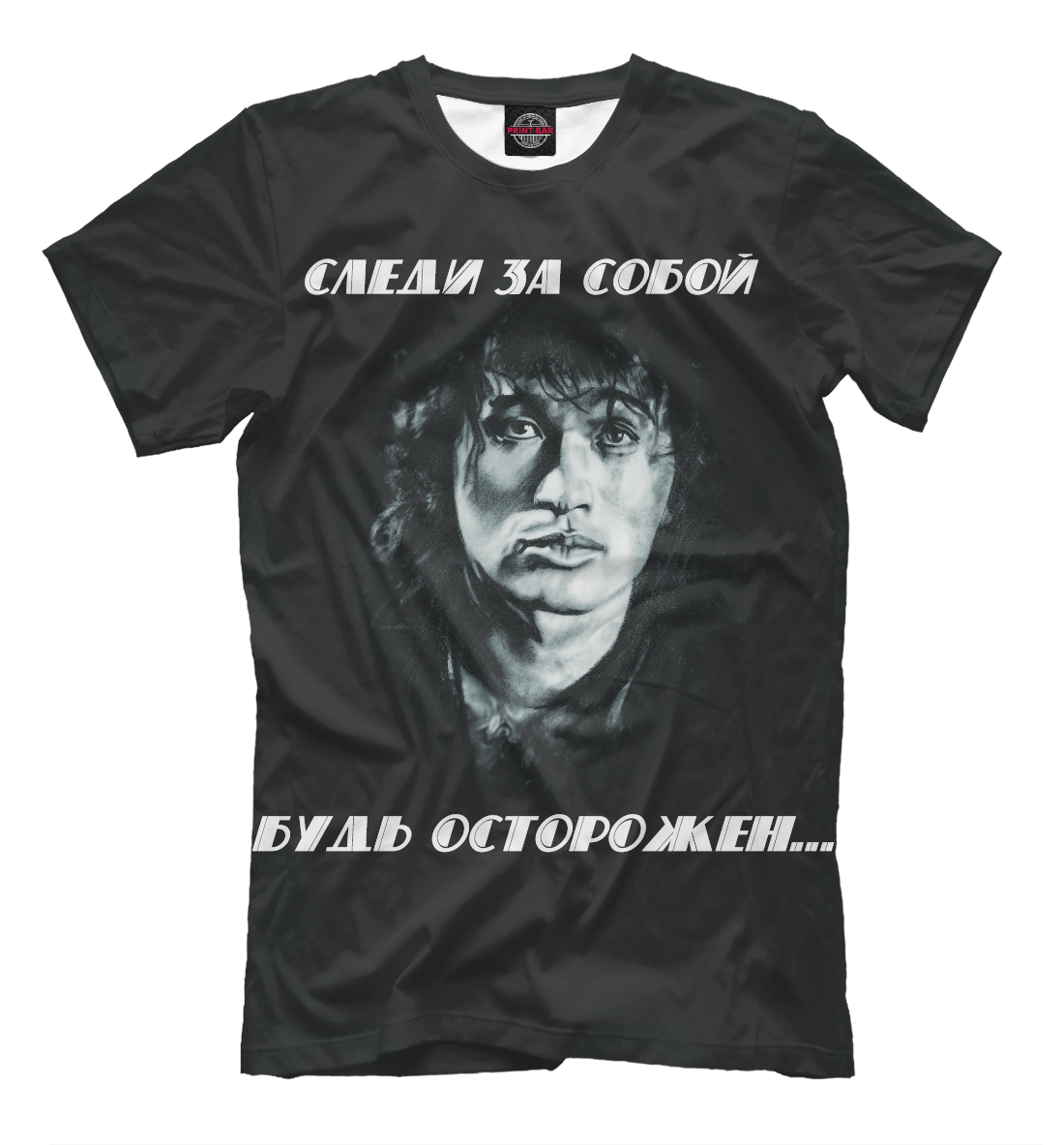 

Будь осторожен...