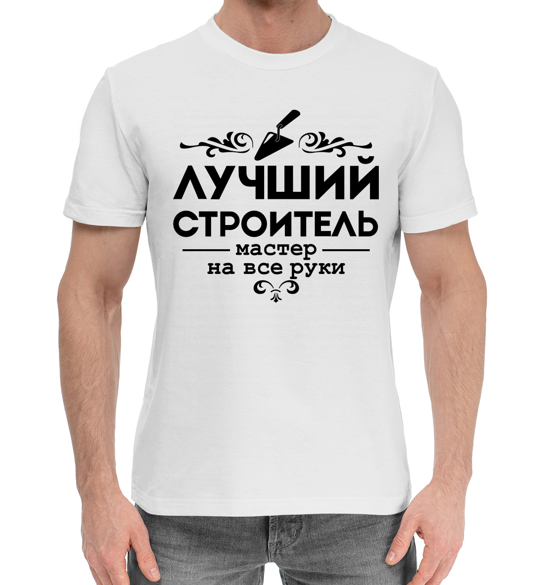 

Лучший строитель мастер на все руки