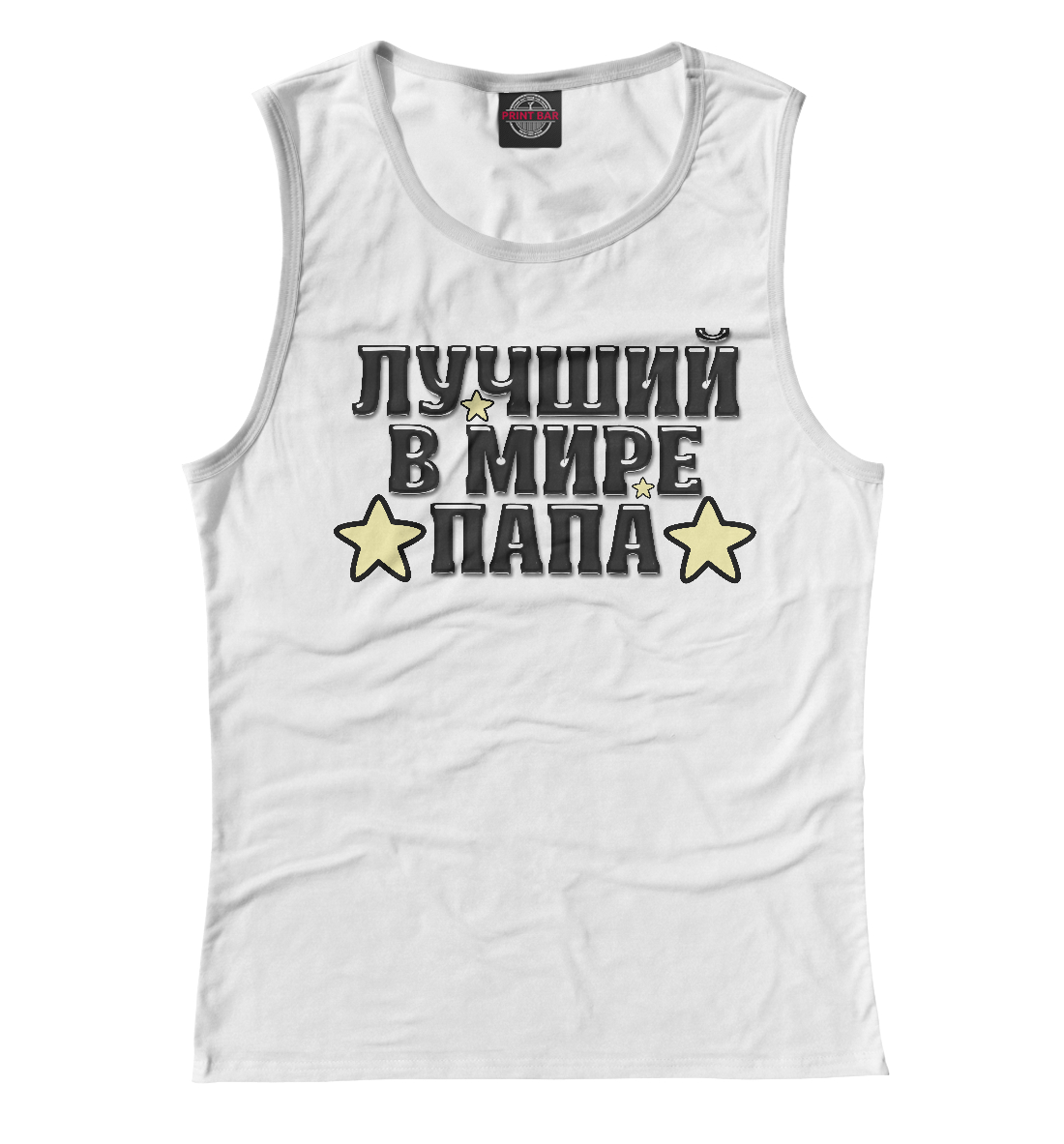 

Лучший в мире папа