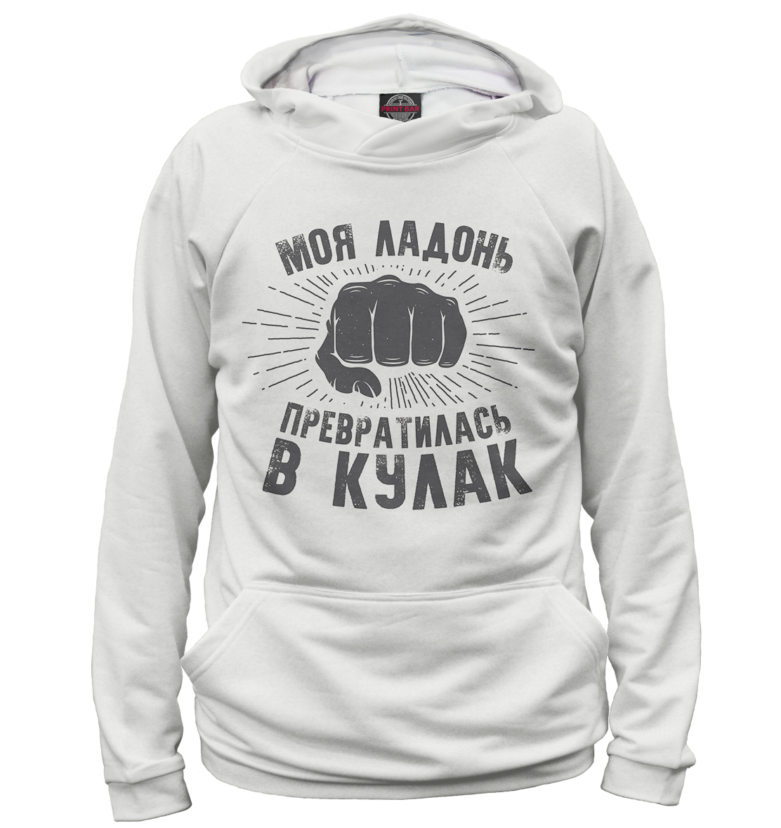 

Моя ладонь превратилась в кулак