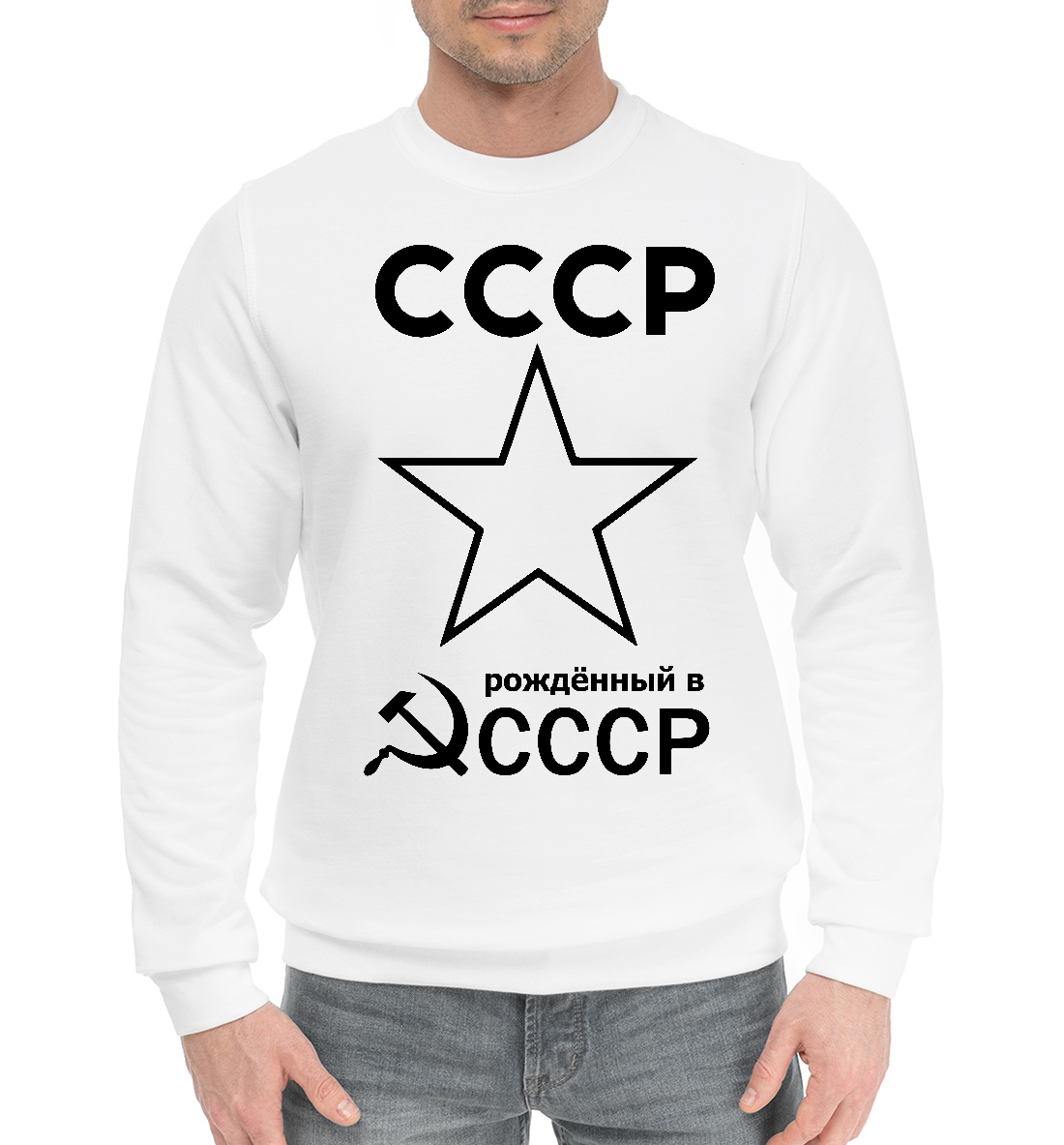 

Рожденный в СССР