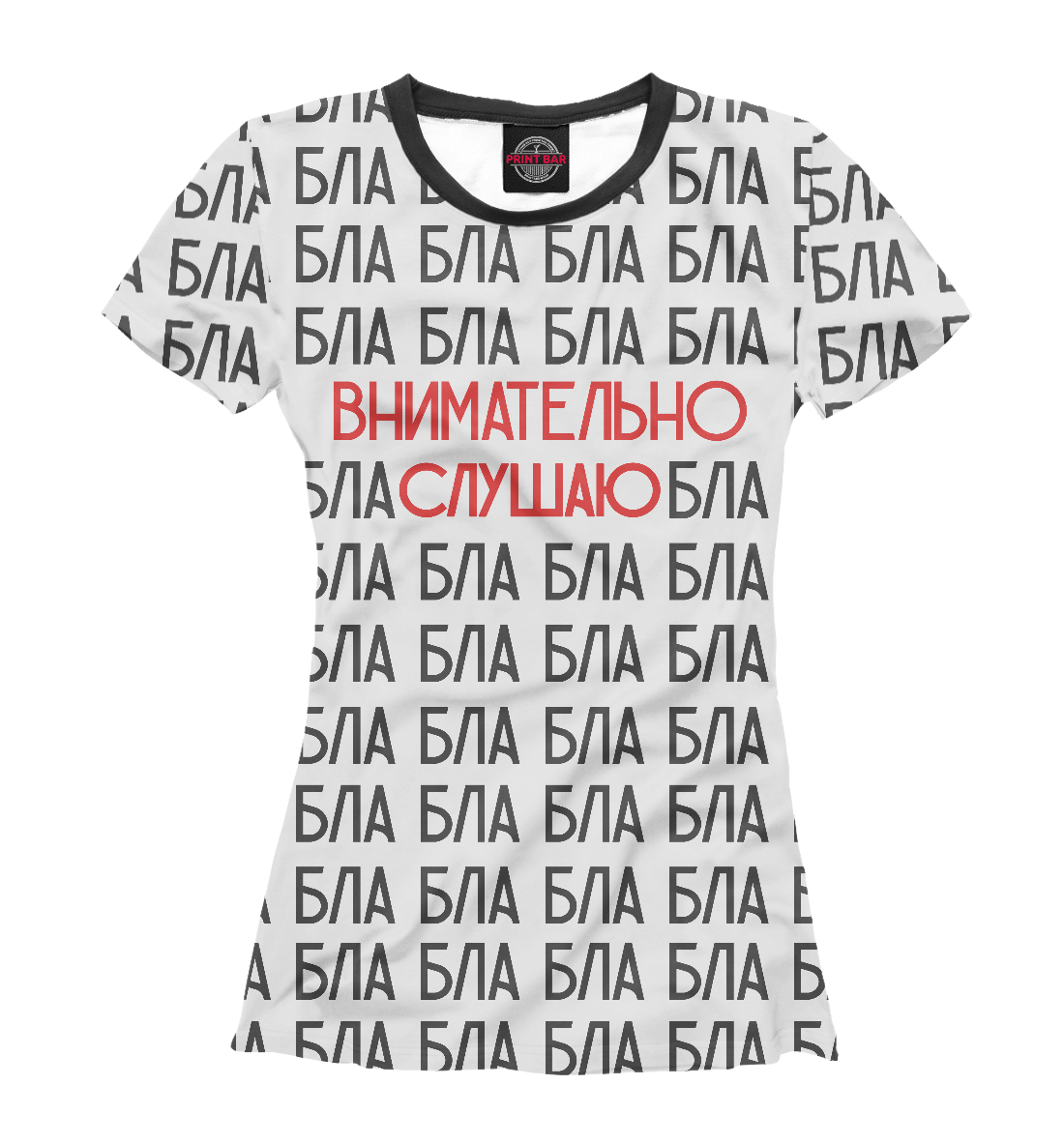 

Внимательно слушаю