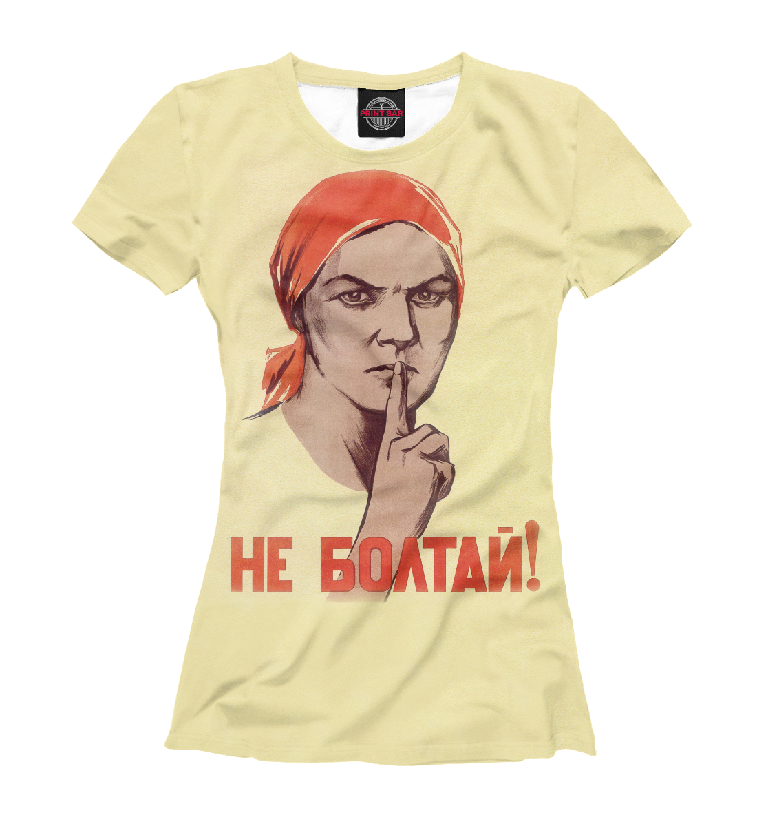 

Не болтай!