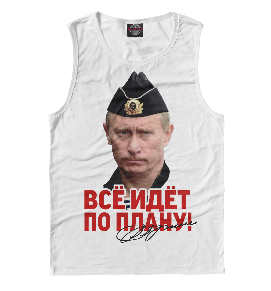

Все идет по плану