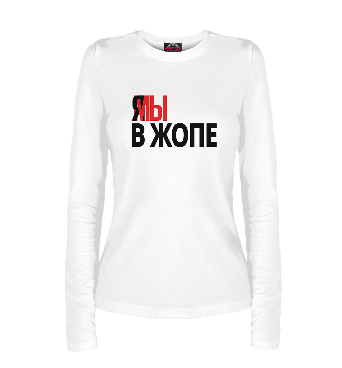 

Я мы в жопе