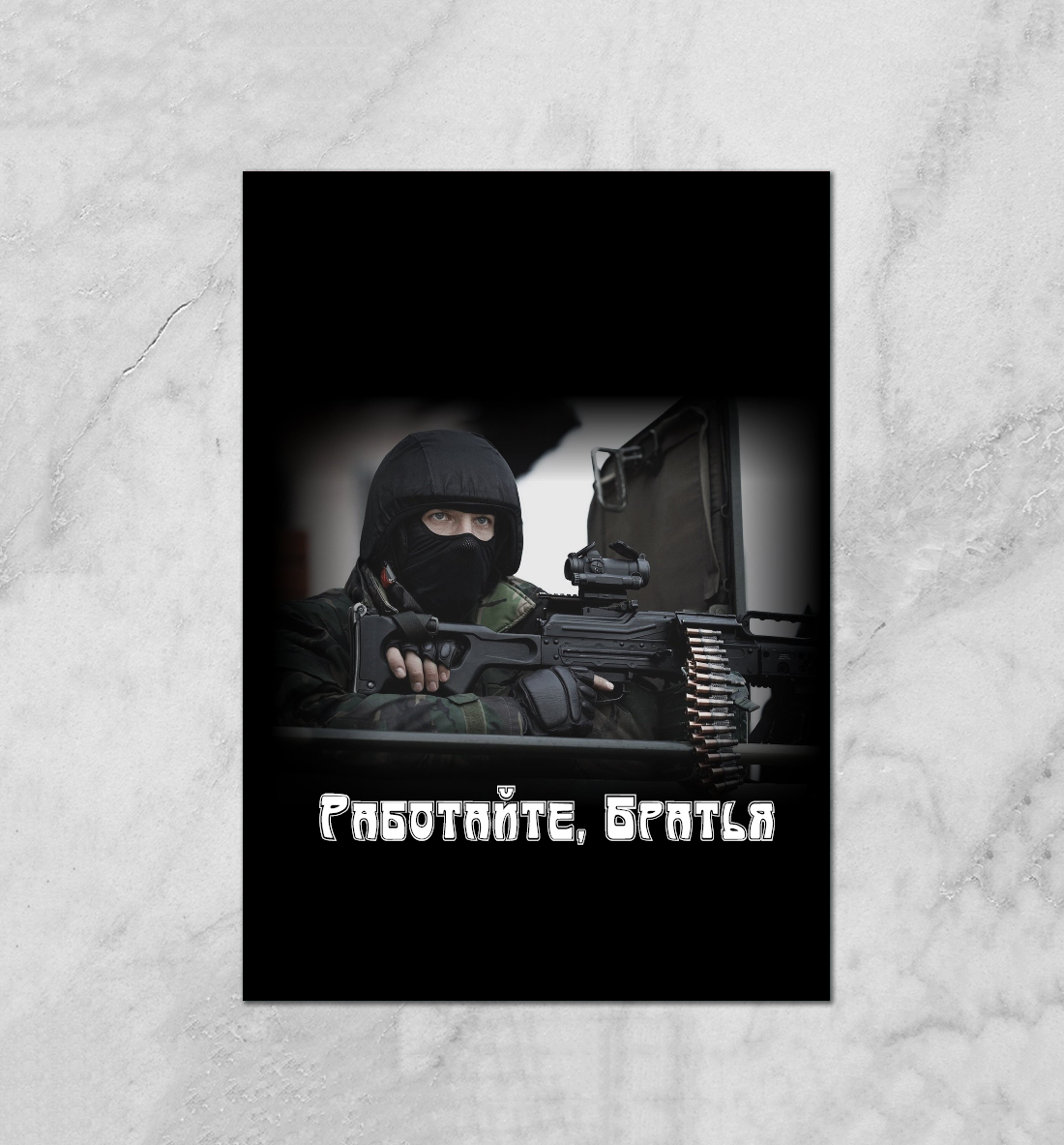 

Работайте, Братья