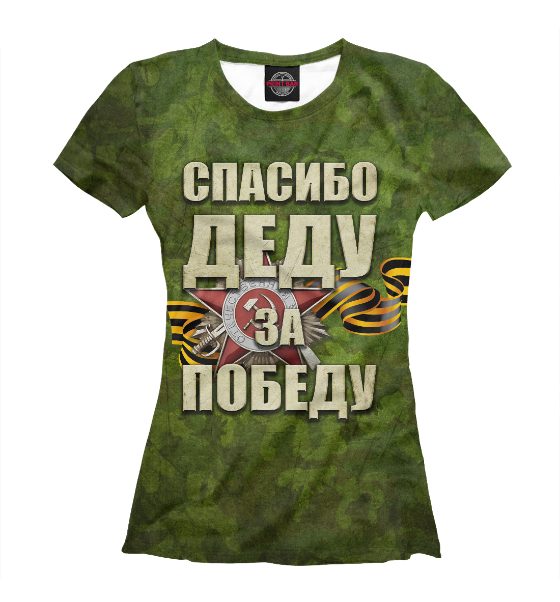 

Спасибо деду за победу