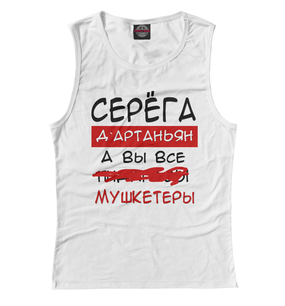 

Серега Дартаньян