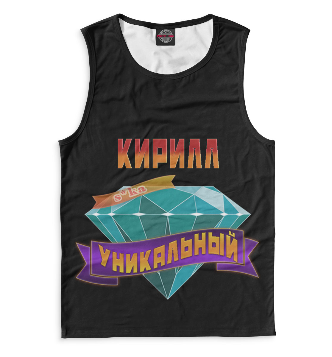

Уникальный Кирилл