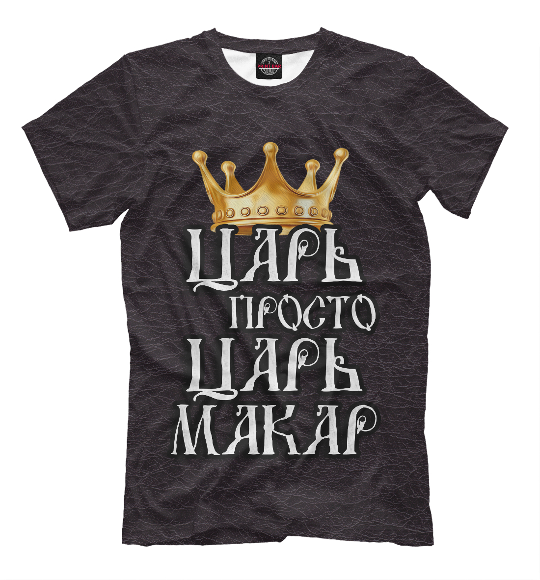 

Царь Макар