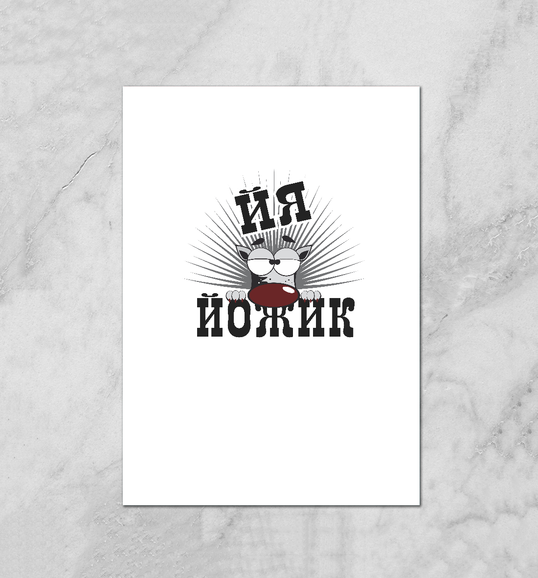 

Йя йожик