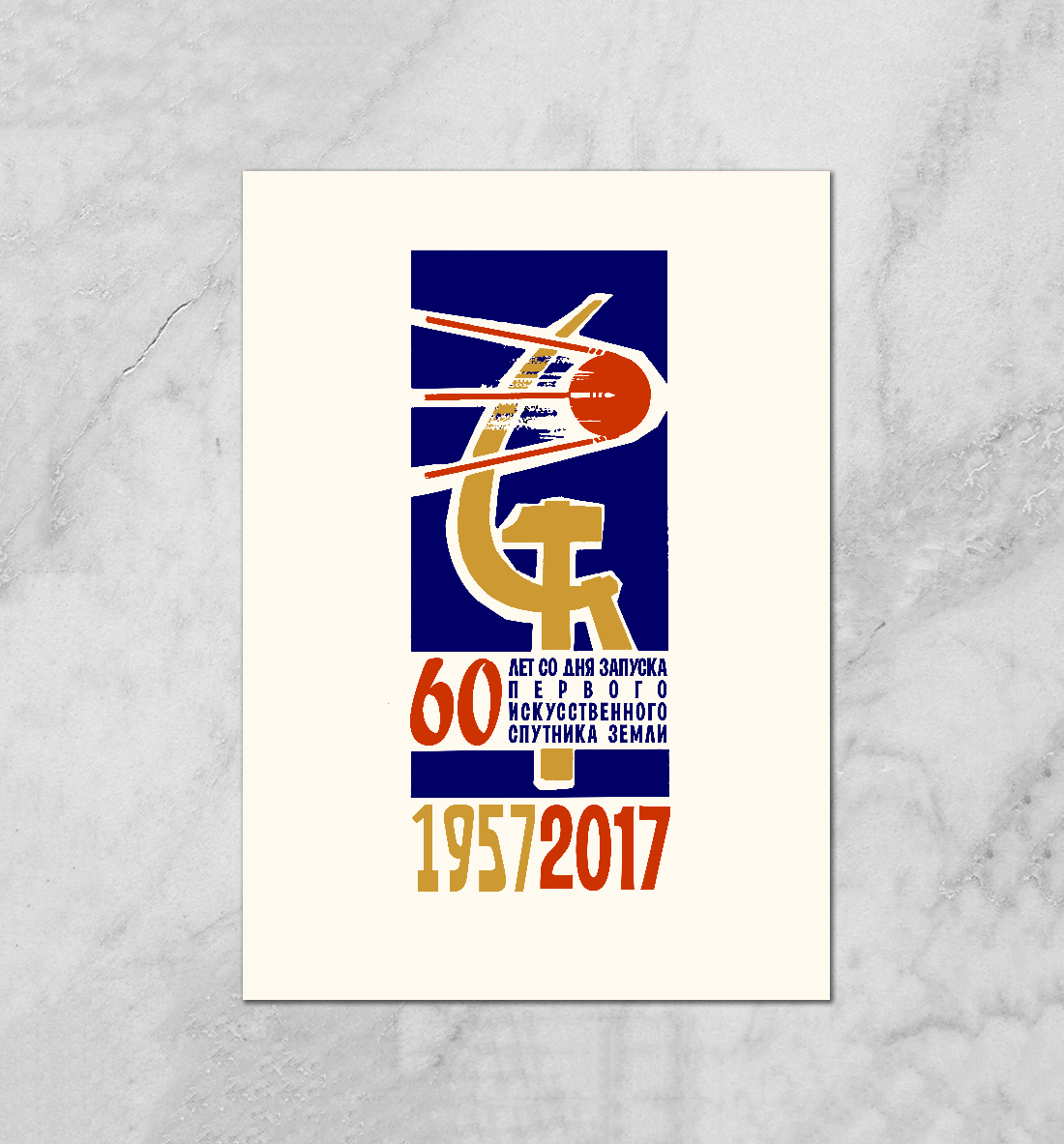 

60 лет Первому спутнику