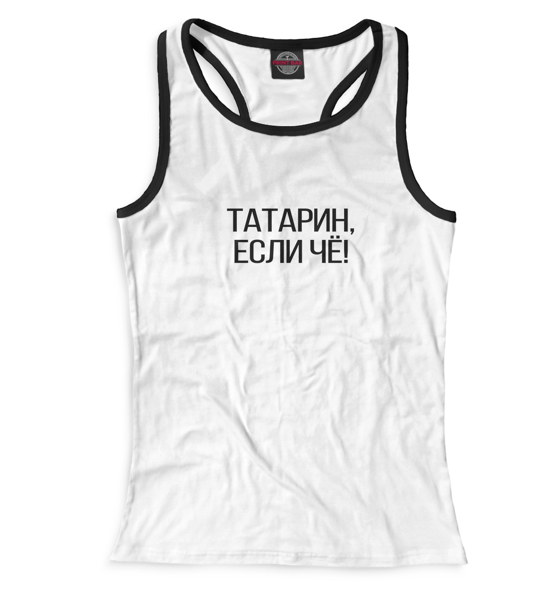 

Татарин, если чё!