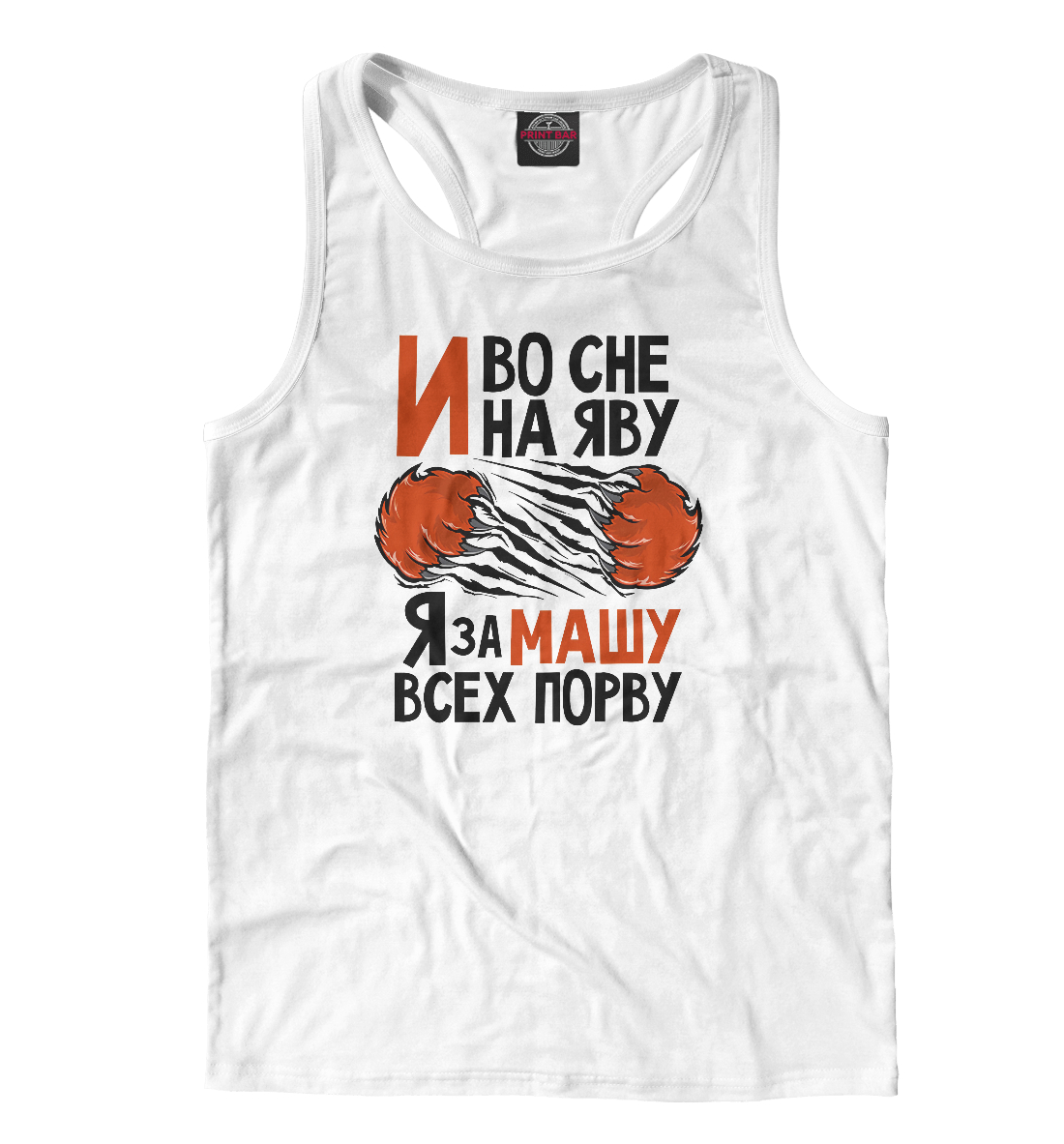 

За Машу всех порву