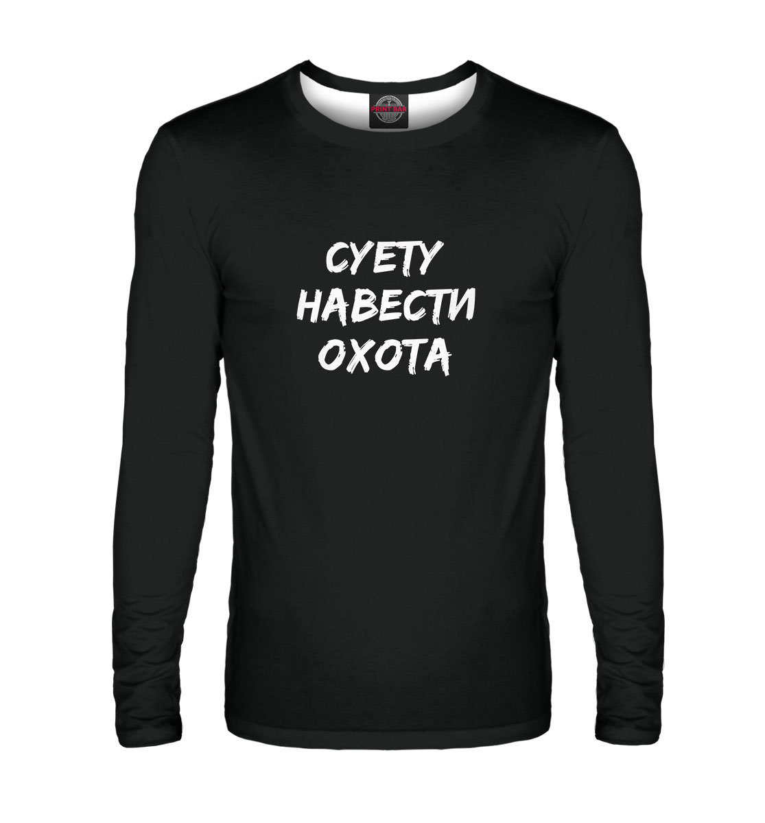 

Суету навести охота