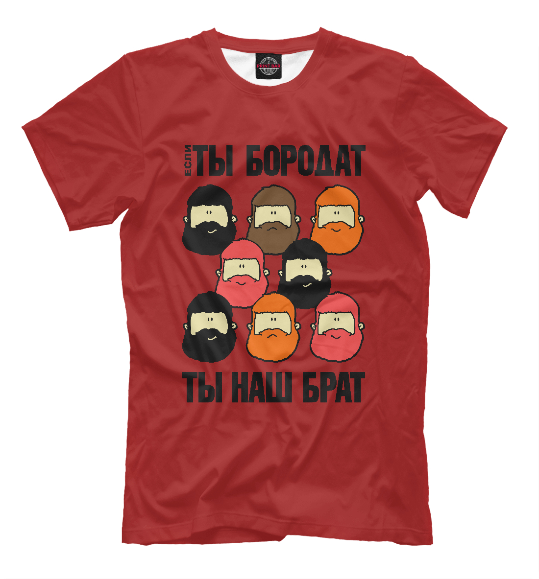 

Если ты бородат – ты наш брат