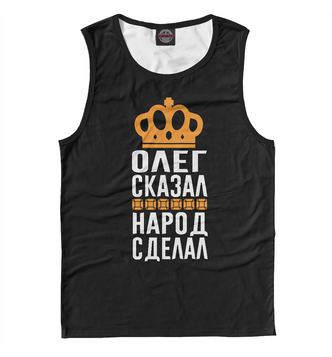 

Олег сказал - народ сделал