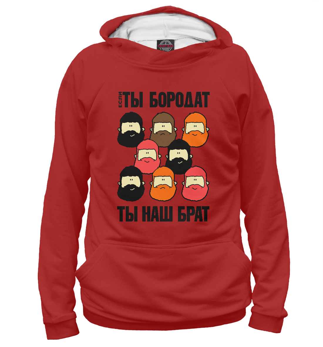 

Если ты бородат – ты наш брат