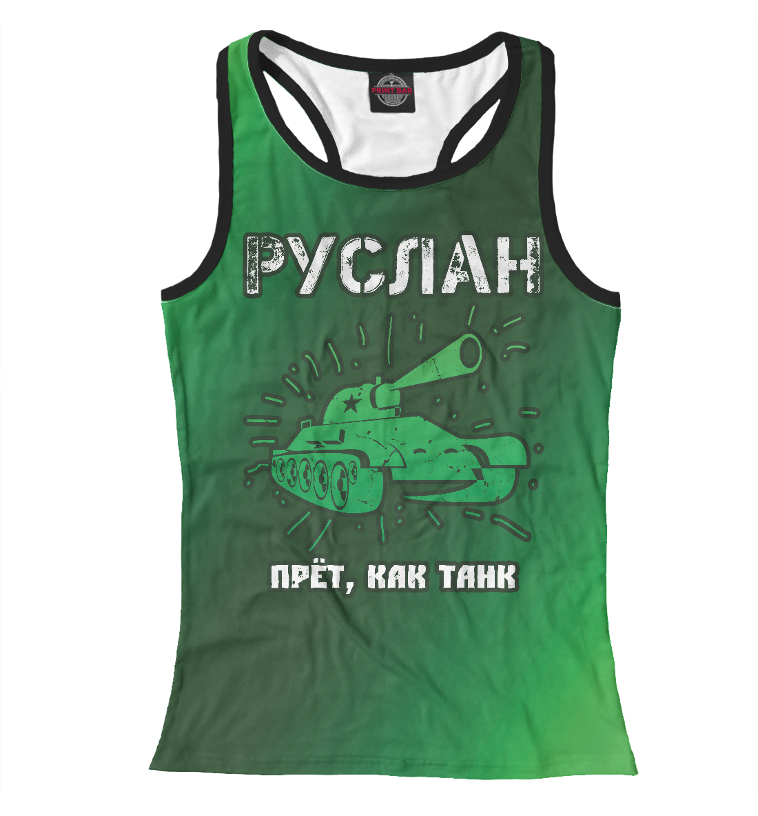 

Руслан - Танк