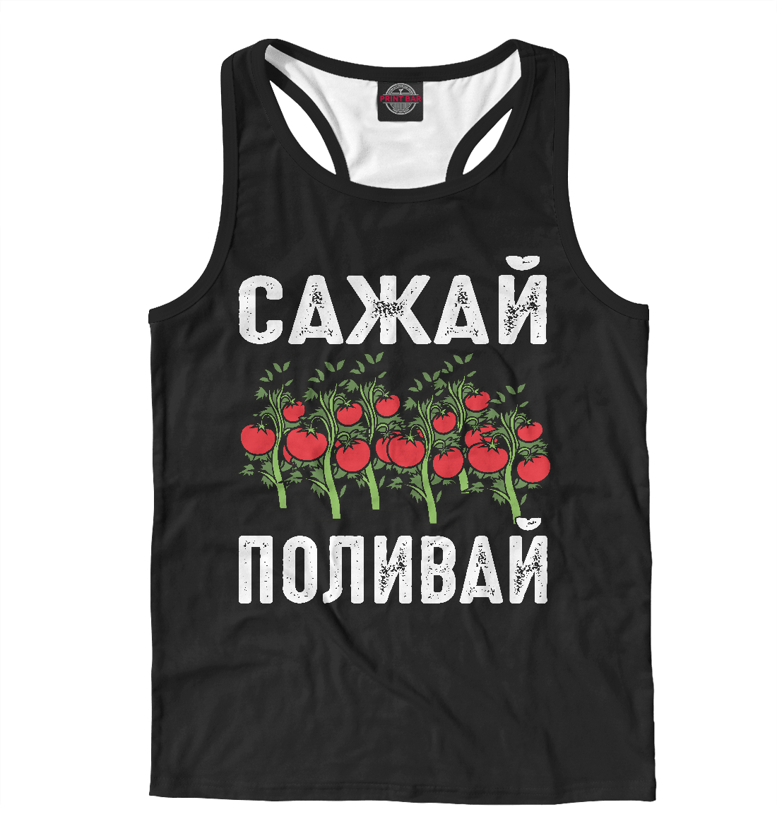 

Сажай - Поливай, футболка для дачников