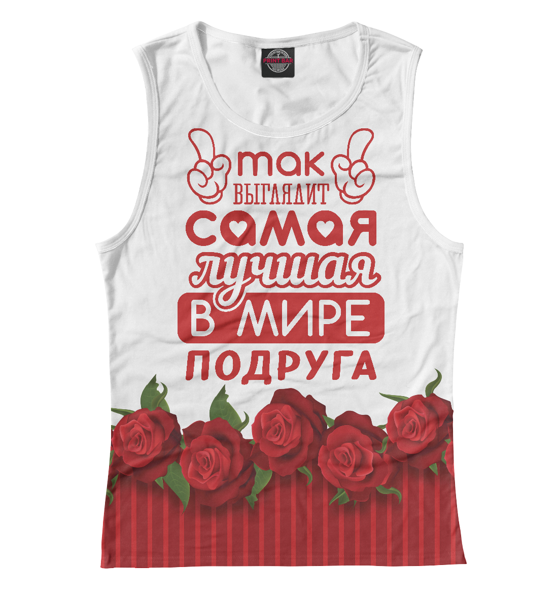 

Самая лучшая в мире Подруга