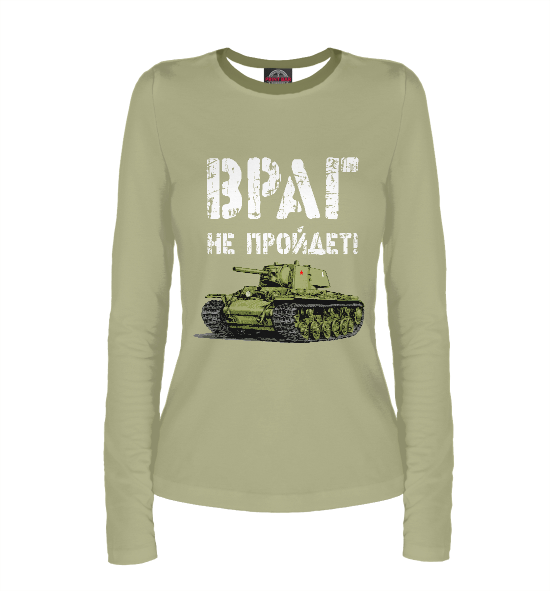 

Враг не пройдет!