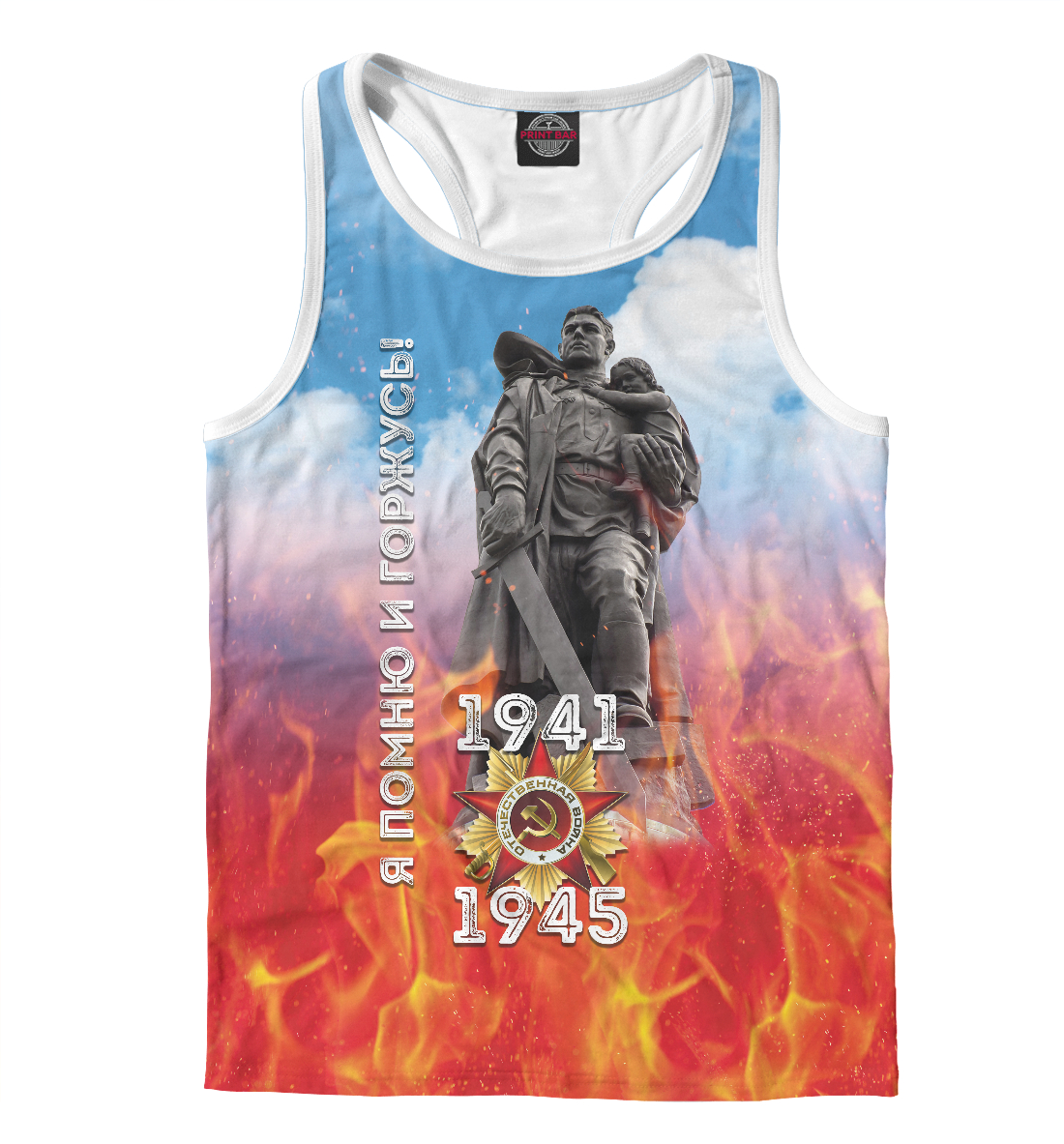 

Я помню и горжусь