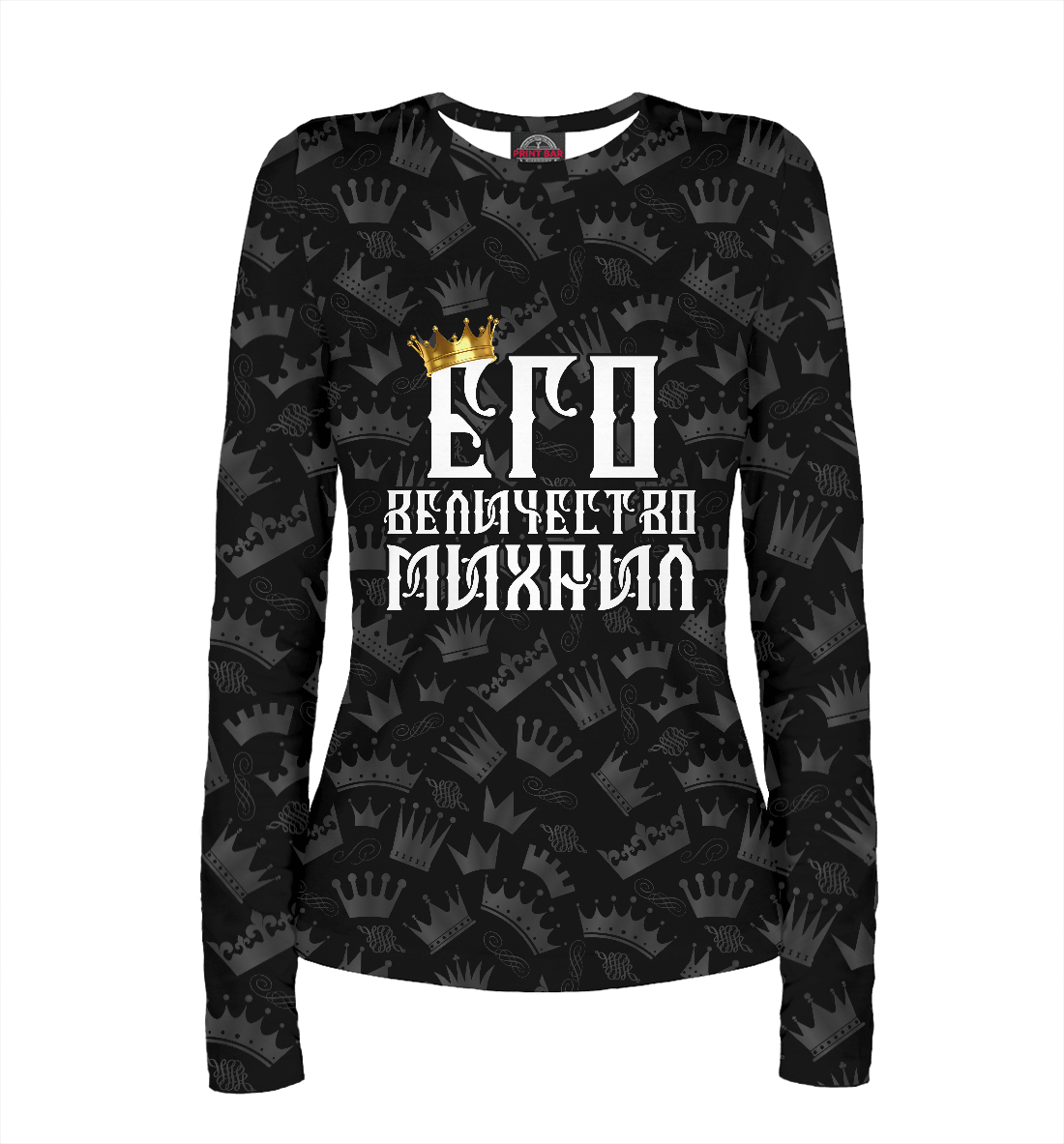 

Его величество Михаил
