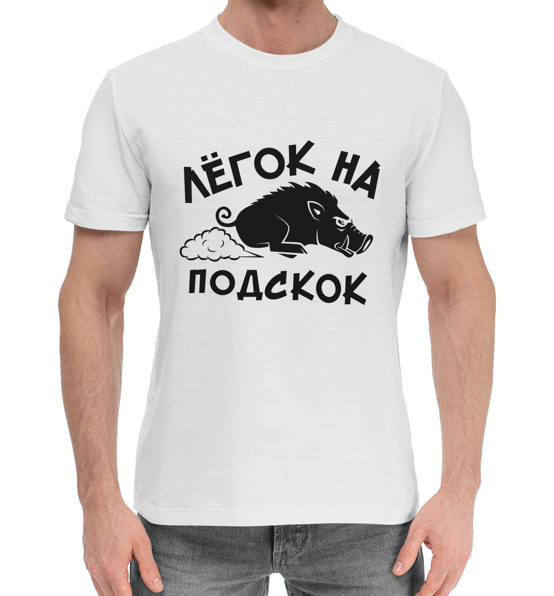 

Лёгок на подскок