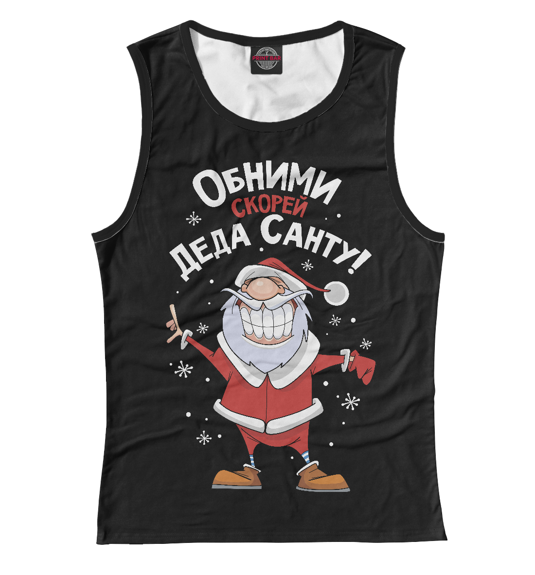

Обними скорей Деда Санту!