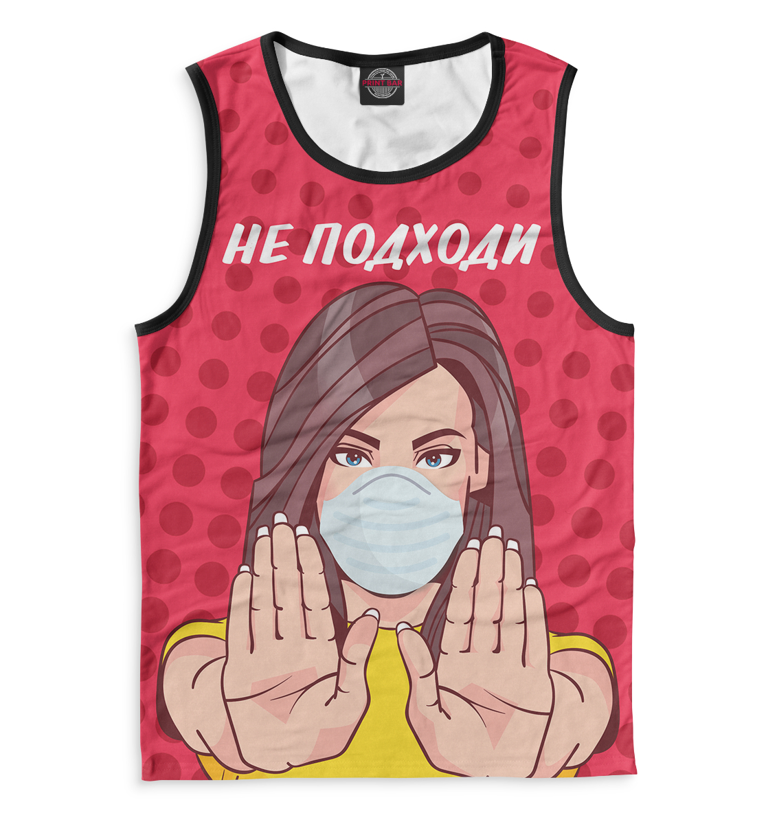 

Не подходи