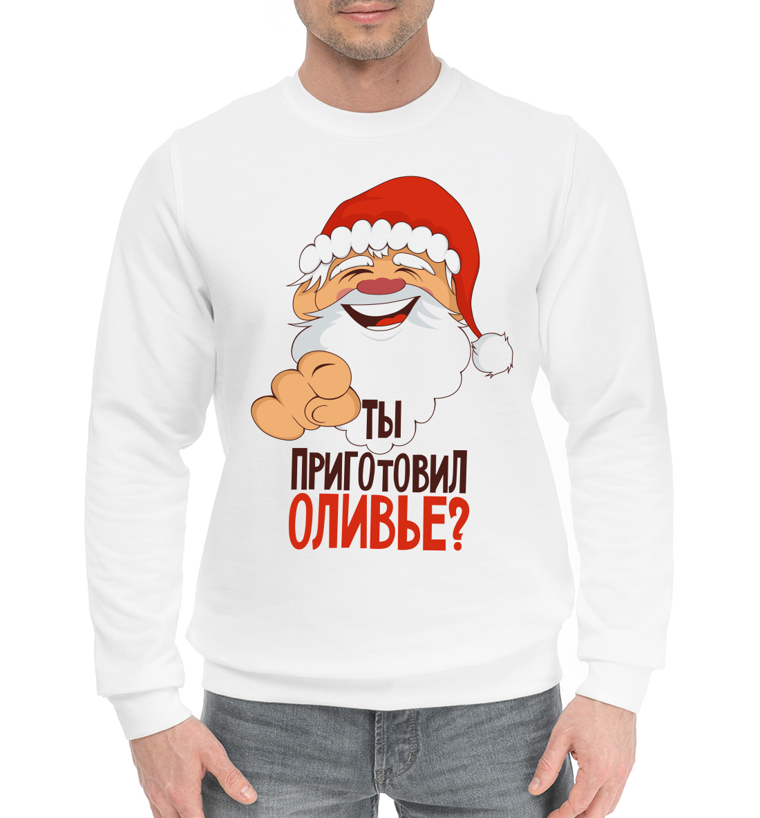 

Ты приготовил оливье