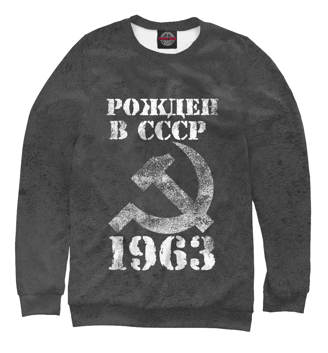 

Рожден в СССР 1963