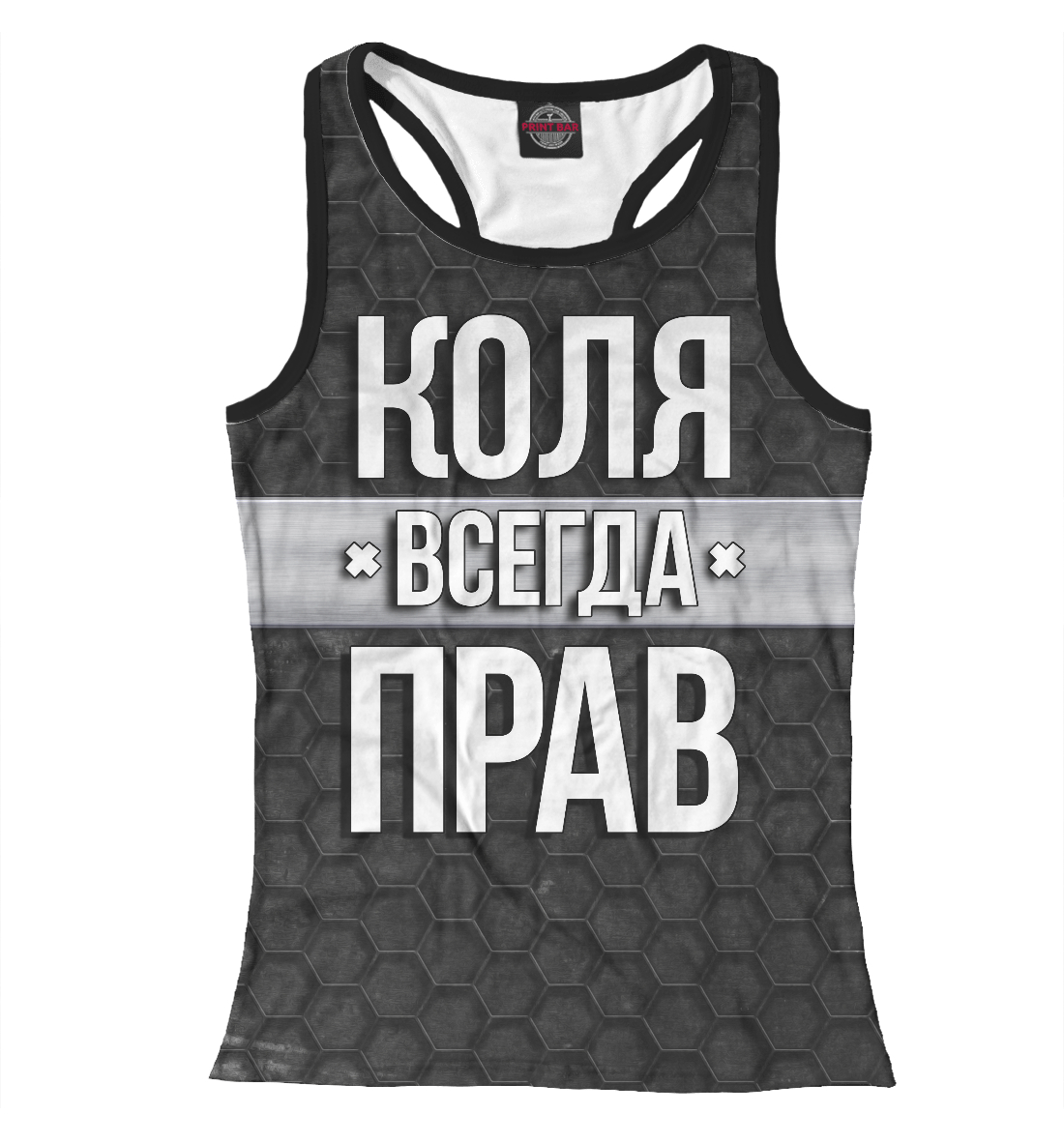 

Коля всегда прав