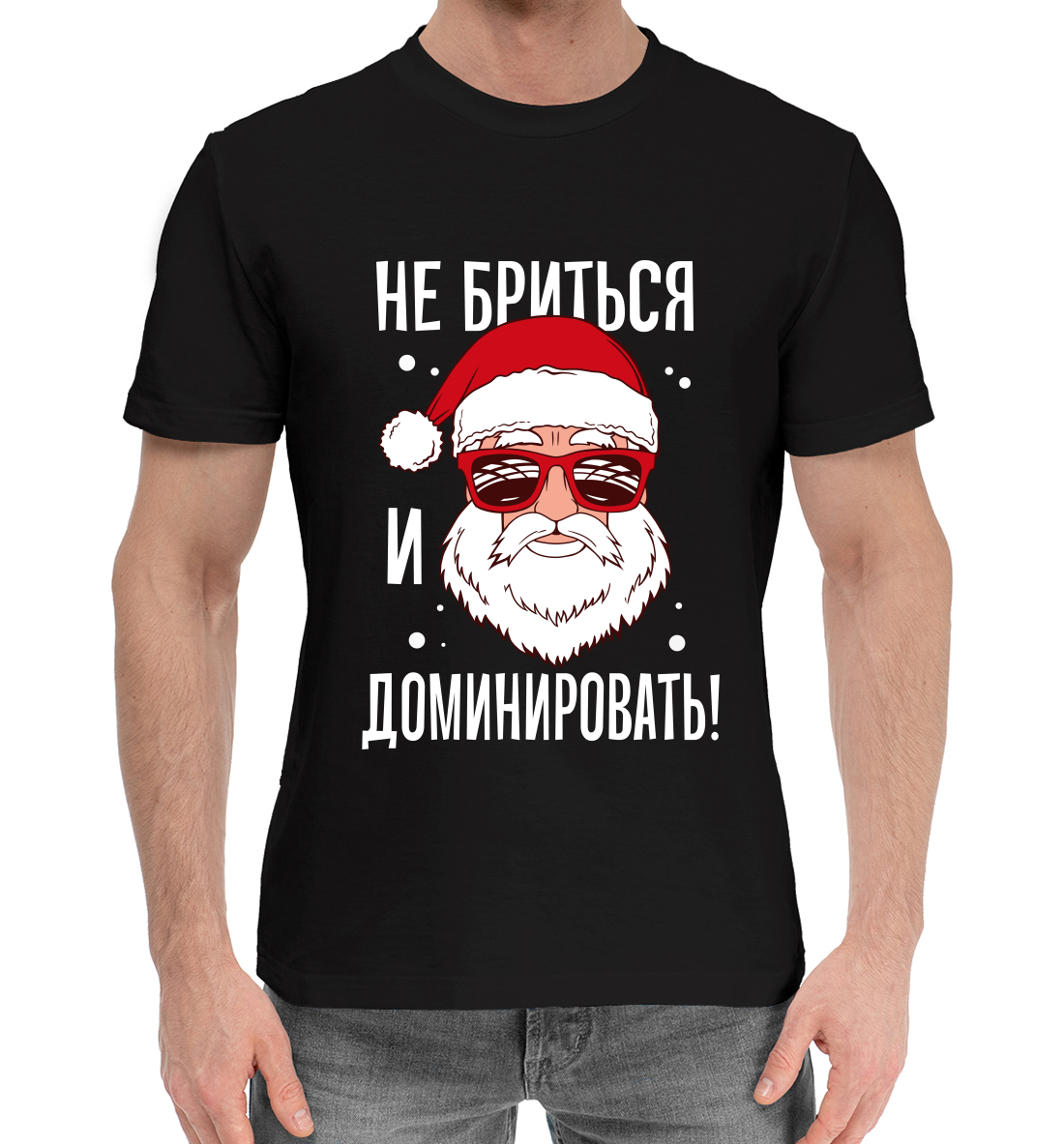 

Не бриться и доминировать!